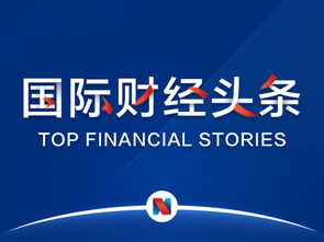 國際財經(jīng)頭條丨歐美貿(mào)易沖突一觸即發(fā),歐美股市集體收跌 波音一季度737max交付量 訂單數(shù)大降 分析師稱蘋果將推新顯示技術(shù)產(chǎn)品