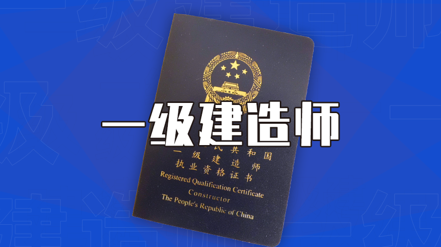 最新!北京一級(jí)建造師考試報(bào)名時(shí)間公布!