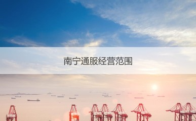 南寧通服集團待遇與經營范圍解析 聚焦信息通信，待遇頗具競爭力